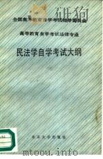 全国高等教育自学考试指导委员会  高等教育自学考试法律专业  民法学自学考试大纲（1987 PDF版）