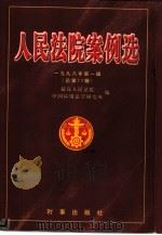 人民法院案例选  1998年第1辑  总第23辑（1998 PDF版）