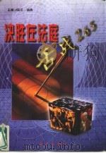决胜在法庭 舌战265 1998 PDF电子版封面 7501140049 巫石,强勇主编