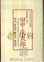 日中友好的先驱者文求堂主人田中庆太郎  从书简看与中国著名人士交流的足迹（1987 PDF版）