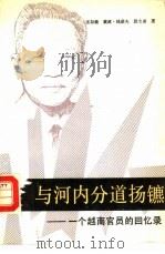 与河内分道扬镳  一个越南官员的回忆录（1989 PDF版）