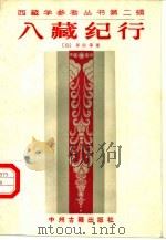 入藏纪行 1987 PDF电子版封面 11219·69 (日)多田等观著;钟美珠译