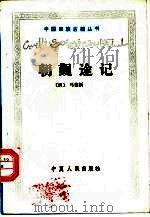 朝觐途记（1988 PDF版）