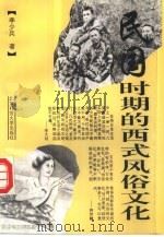 民国时期的西式风俗文化（1994 PDF版）