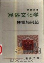 民俗文化学 梗概与兴起 1996 PDF电子版封面 7101015751 钟敬文著;董晓萍编