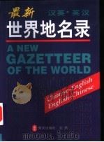 最新世界地名录  汉英·英汉   1999  PDF电子版封面  7119024140  梁良兴主编 