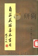 自庄严堪善本书目 1985 PDF电子版封面 17330·1 冀淑英编