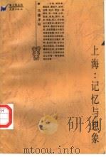 上海：记忆与想象（1996 PDF版）