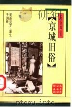 京城旧俗 1998 PDF电子版封面 7540209690 爱新觉罗·瀛生,于润琦著