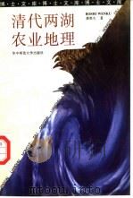 清代两湖农业地理（1996 PDF版）