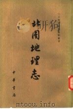 二十四史研究资料丛刊  北周地理志  上下（1980 PDF版）