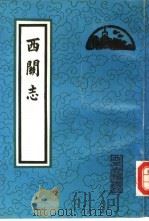 西关志（1990 PDF版）