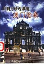 月阴月晴观濠镜  澳门沧桑（1999 PDF版）