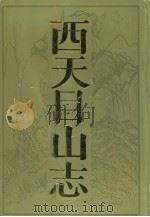 西天目山志（1991 PDF版）