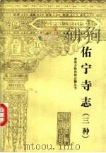 佑宁寺志 三种 1990 PDF电子版封面 7225003879 尕藏,蒲文成等译注
