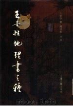 王士性地理书三种（1993 PDF版）