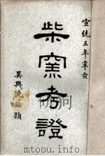 柴窑考证（ PDF版）