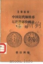 1988中国近代铜镍币七百种部份精选介绍 PDF电子版封面 张访洲编