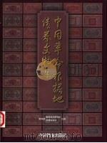 中国革命根据地债券文物集（1999 PDF版）