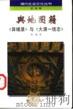 舆地图籍 《异域录》与《大清一统志》 1997 PDF电子版封面 7806383530 杜瑜著