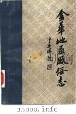 金华地区风俗志  上  金华市风俗简志（1984 PDF版）