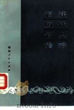 福建历代名人传略（1987 PDF版）