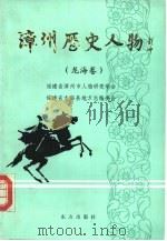 漳州历史人物 第1卷 龙海卷 1991 PDF电子版封面 7506002396 黄剑岚主编