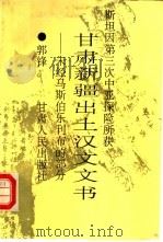 斯坦因第三次中亚探险所获甘肃新疆出土汉文文书 未经马斯伯乐刊布的部分 1993 PDF电子版封面 722600965X 郭锋编