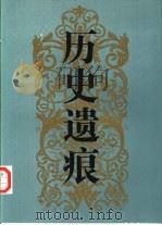 历史遗痕  利玛窦及明清西方传教士墓地   1994  PDF电子版封面  7300019412  林华，余三乐等编 