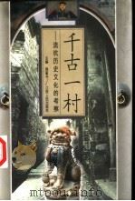 千古一村  流坑历史文化的考察（1997 PDF版）