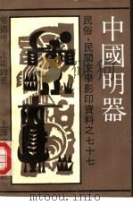 中国明器 1992 PDF电子版封面 7532108651 郑德坤,沈维钧著