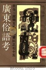 民俗、民间文学影印资料之七十五 广东俗语考 上 PDF电子版封面 7532108953 孔仲南著