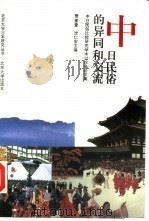 中日民俗的异同和交流 中日民俗比较研究学术讨论会论文集 1993 PDF电子版封面 7301019831 贾蕙萱,沈仁安主编