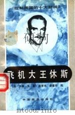 飞机大王休斯（1991 PDF版）