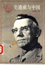 史迪威与中国（1991 PDF版）