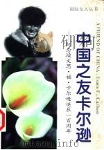 中国之友卡尔逊（1996 PDF版）