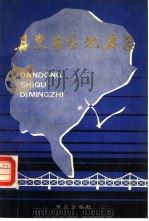 丹东市区地名志 1987 PDF电子版封面 12039·565 《丹东市区地名志》编纂委员会编