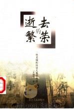 逝去的繁荣  一座老城的历史人类学考察（1999 PDF版）