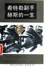 希特勒副手赫斯的一生 1991 PDF电子版封面 7501204012 (德)施瓦茨韦勒(Schwarzwaller,W.)著;李世