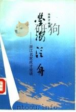 学海泛舟 浙江名家成才佳话 1988 PDF电子版封面 7213002163 朱国才编著