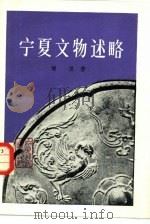 宁夏文物述略   1980  PDF电子版封面  11157·8  钟佩著 