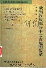 欧洲收藏部分中文古地图叙录 1996 PDF电子版封面 7801054776 李孝聪著