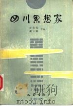 四川思想家 1988 PDF电子版封面 7805230196 贾顺先,戴大禄著
