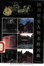 四川历史人物名胜词典   1989  PDF电子版封面  7220007663  高文，丁祖春等编 
