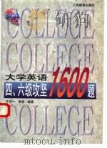 大学英语四、六级攻坚1600题（1997 PDF版）