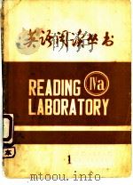 英语阅读丛书 PDF电子版封面 北京师范学院外语系资料室编印