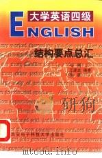 大学英语四级结构要点总汇（1998 PDF版）