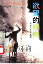 欲望的倾向  叙事中的女性及其文化（1999 PDF版）