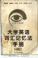 大学英语词汇记忆法手册  修订版（1996 PDF版）