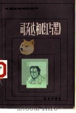 司汤达和《红与黑》 1983 PDF电子版封面 10071·463 赵隆勷